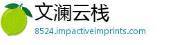 文澜云栈